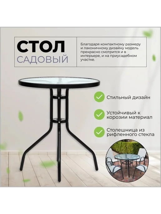 Элегантный садовый стол из металла и стекла, черный, фото 6