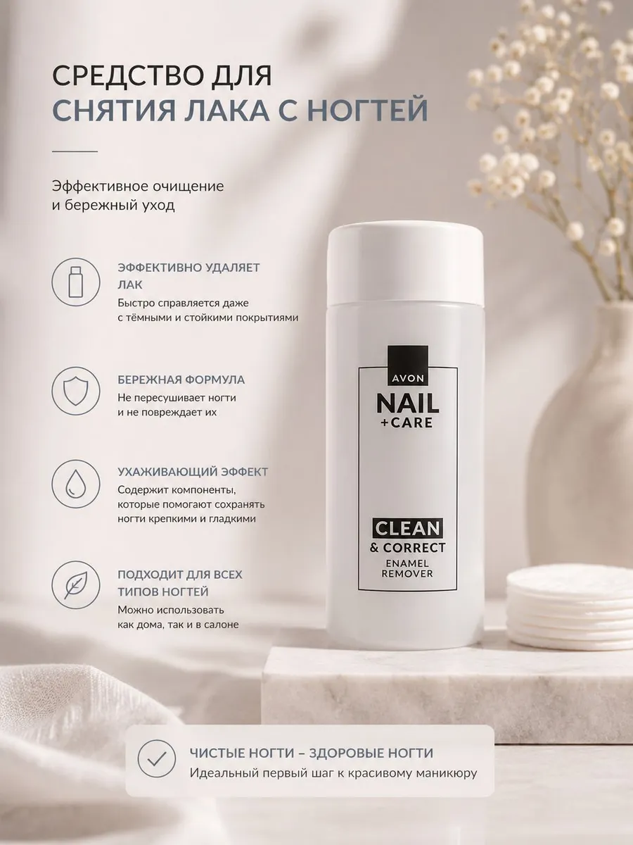 Средство для снятия лака с ногтей Avon Nail + Care Clean & Correct