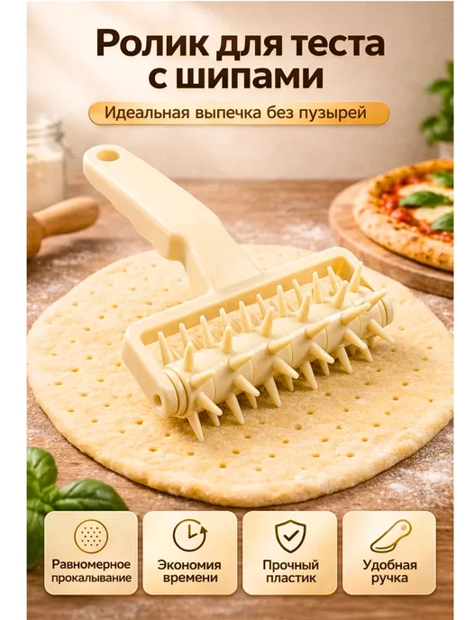 Шик+ Ролик для теста с шипами для пиццы и пирогов, бежевый