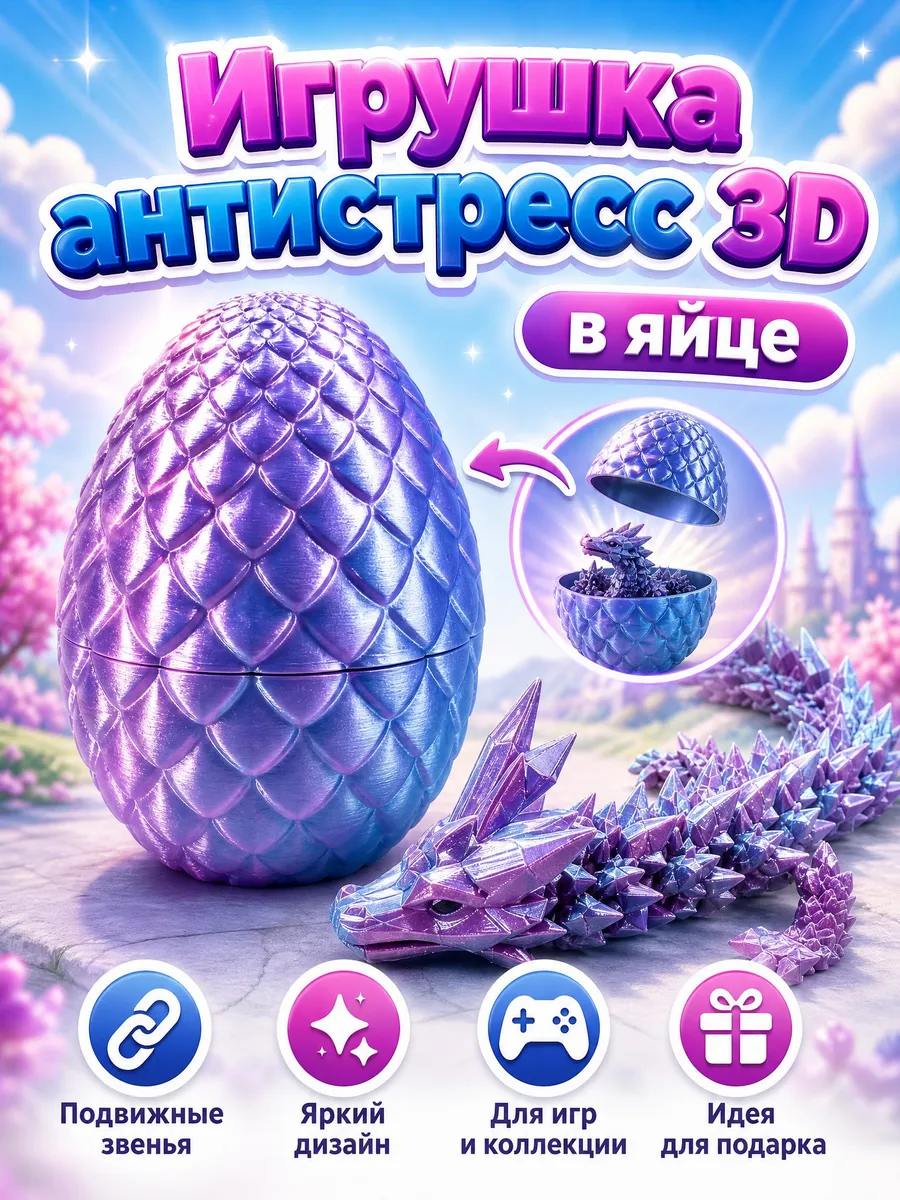 Подвижный дракон 3D в яйце