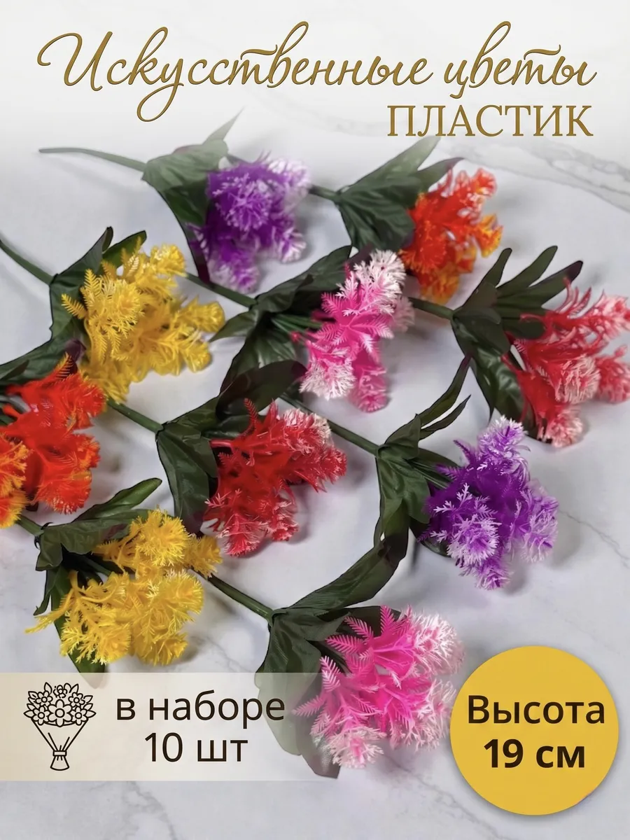 Искусственные цветы пластиковые для декора и кладбища