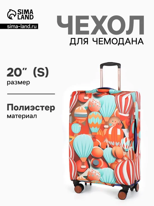 ПМДК Чехол для чемодана Воздушные шары разноцветный, белый