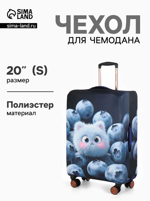 ПМДК Чехол для чемодана синий "Пушистик" 20", синий