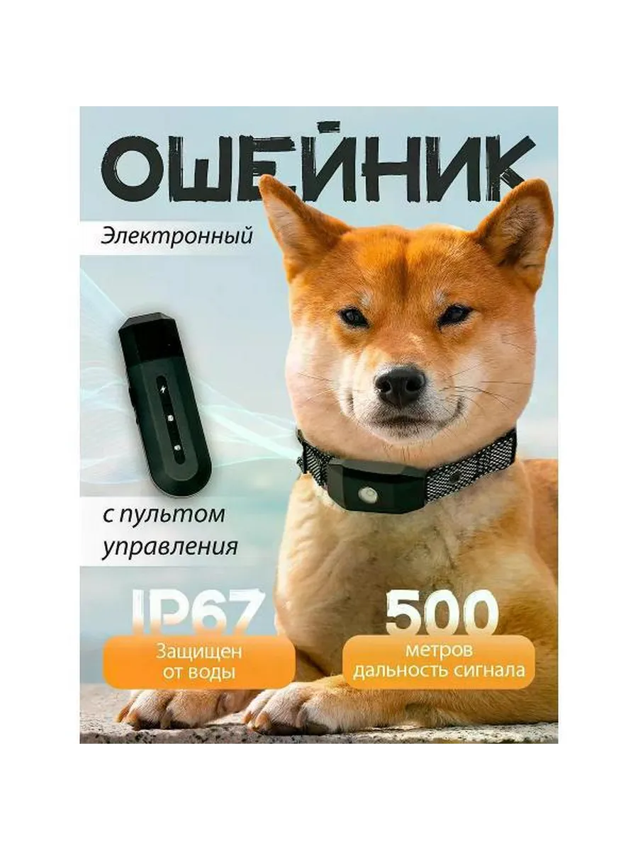 Ошейник SuperPets Электроошейник дрессировочный для собак от