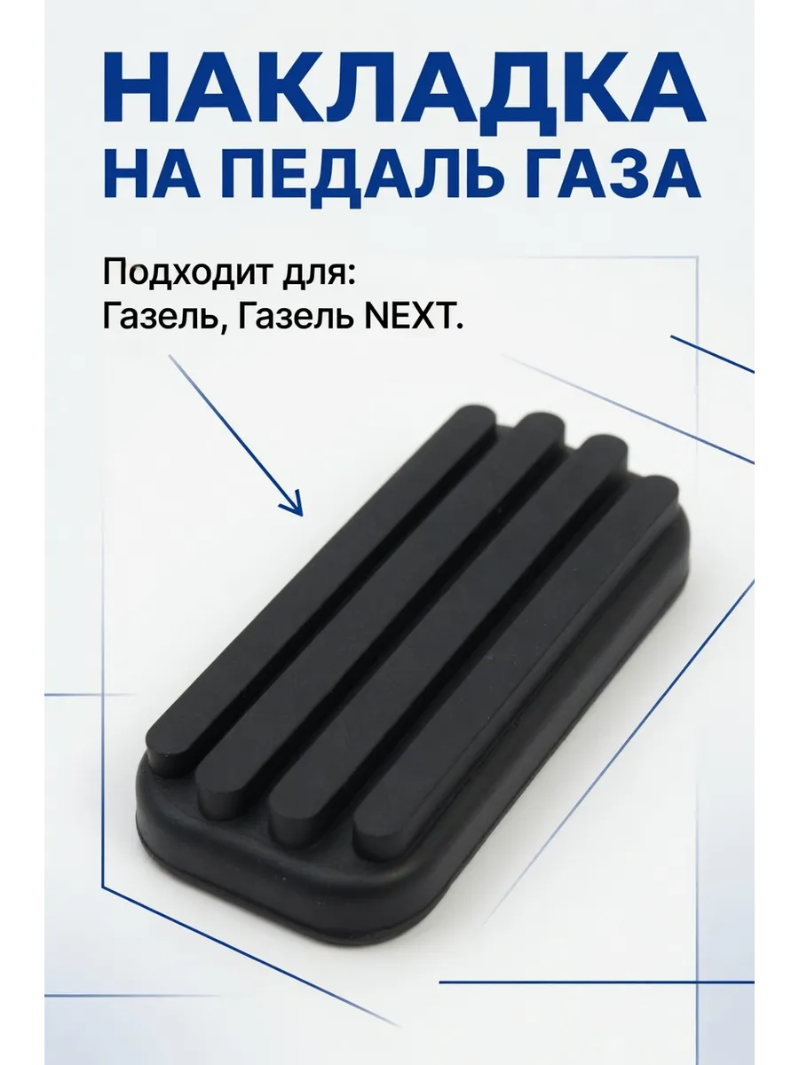 Накладка педали газа для а/м Газель, Волга