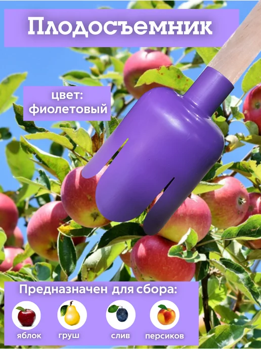 КовроПласт Плодосъемник (плодосборник) 12,5х17 см, вариант