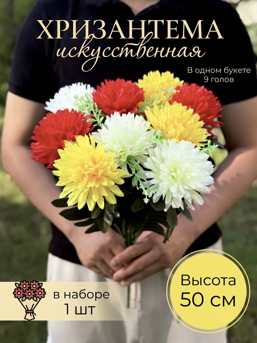 Хризантема искусственные цветы для декора и кладбища