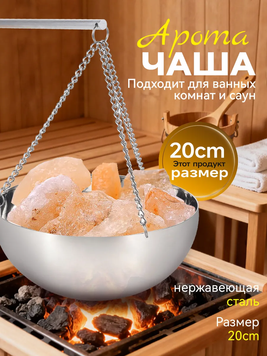Арома-чаша для бани, нержавеющая сталь, 20 см