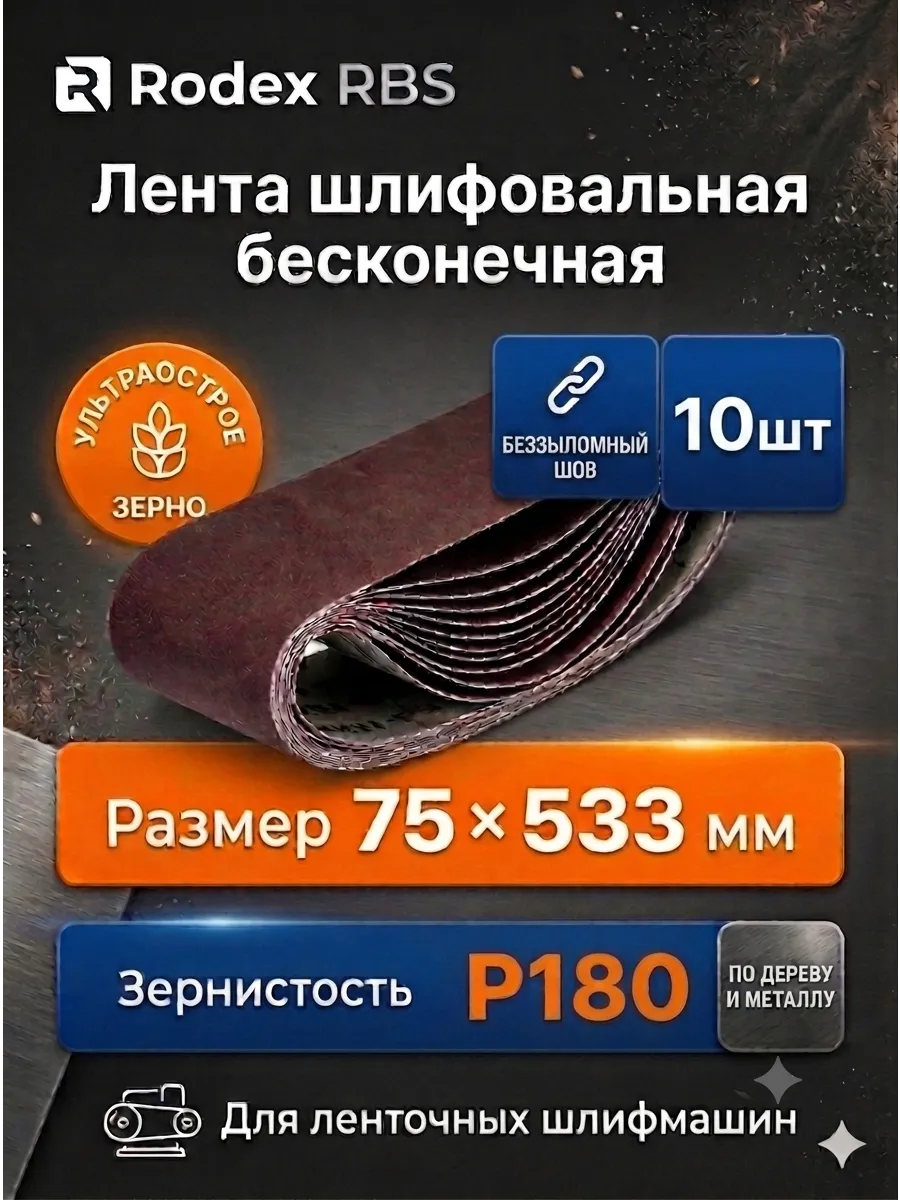 Лента шлифовальная 75х533 Р180 бесконечная для ЛШМ