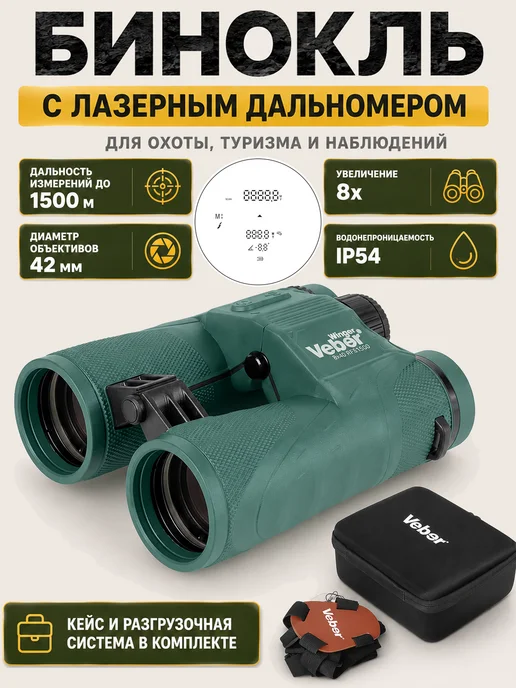 Veber Бинокль для туризма охоты и наблюдений 8x40 с дальномером, 8x40