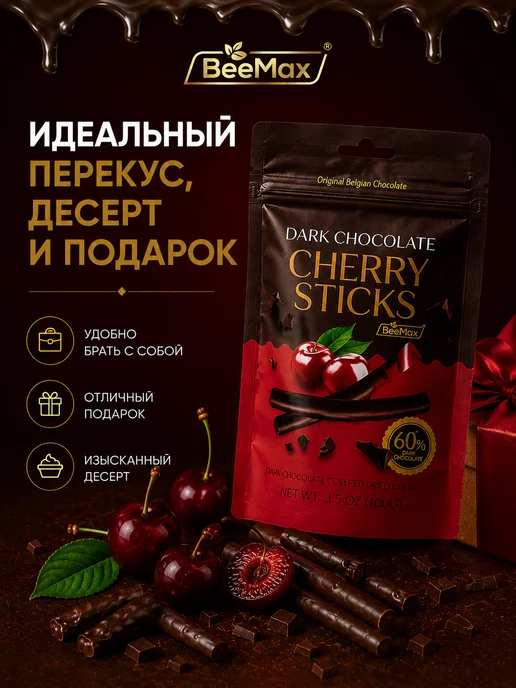 Вишня в темном шоколаде BeeMax, темный, фото 2