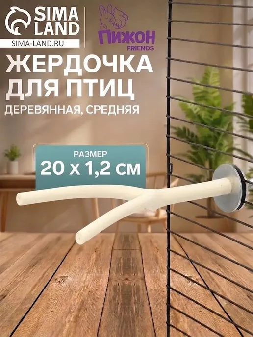 Естественная жердочка для мелких птиц, белый