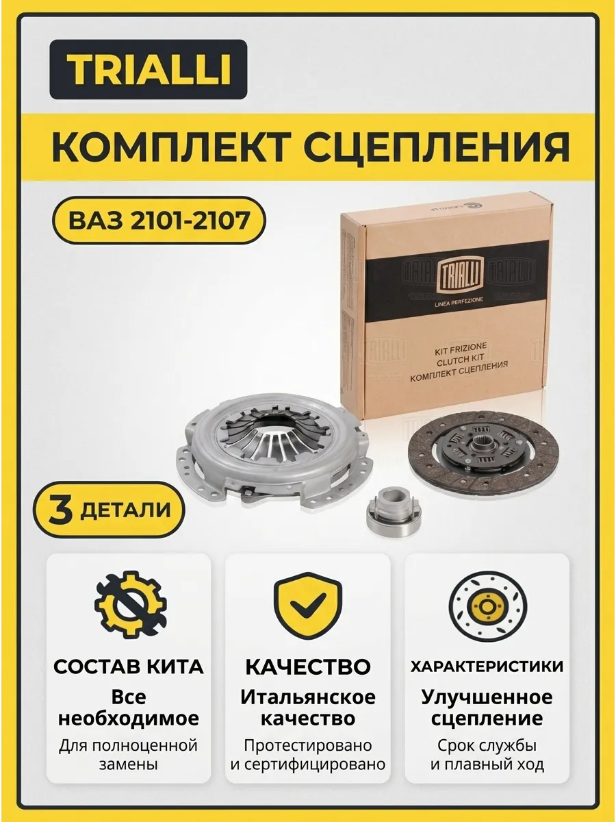 Сцепление в сборе Ваз 2101-07 TRIALLI Linea Perfecto