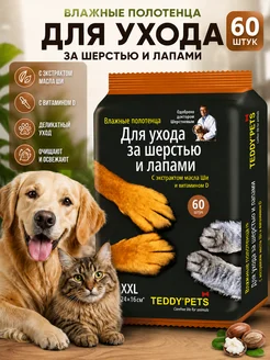 Влажные полотенца для шерсти и лап кошек и собак 60 шт. Teddy pets