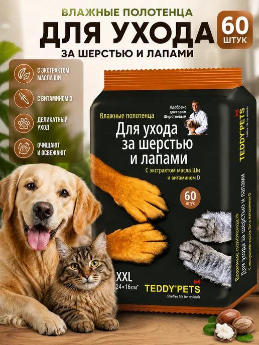 Teddy pets Влажные полотенца для шерсти и лап кошек и собак 60 шт, 60 шт