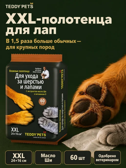 Teddy pets Влажные полотенца для шерсти и лап кошек и собак 60 шт, 60 шт, фото 5