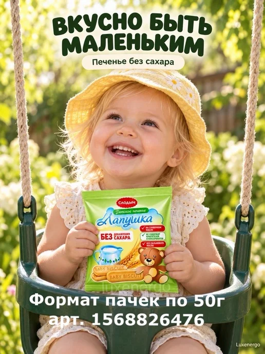 Слодыч Печенье детское без сахара растворимое Лапушка, для детей, Лапушка для детей, фото 2