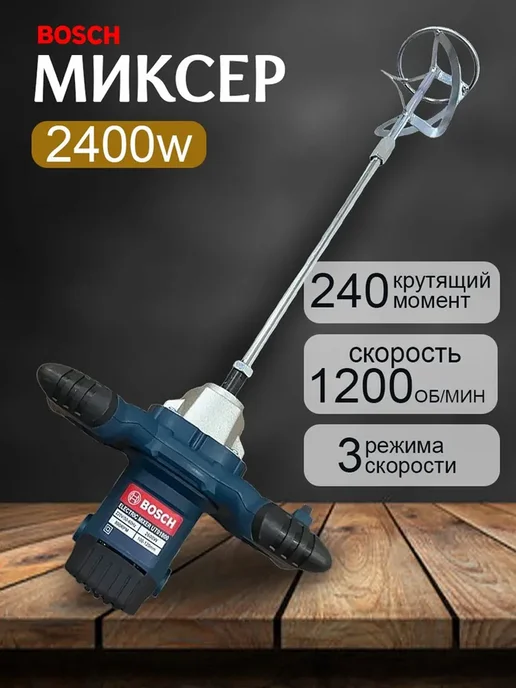 BOSCH Миксер строительный сетевой 2400Вт, 2400 Вт