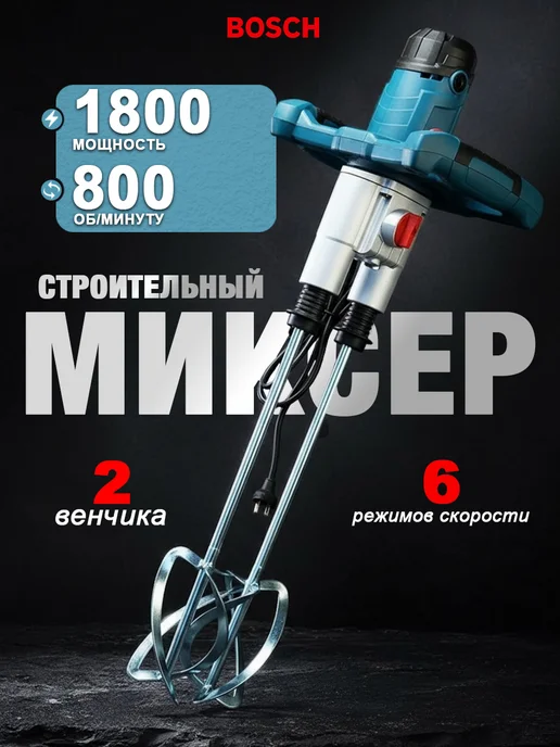 BOSCH Строительный миксер сетевой с двумя венчиками 1800Вт, 1800 Вт