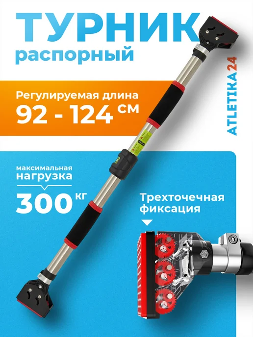 Atletika24 Турник распорный в дверной проем без сверления (92-124 см), черный