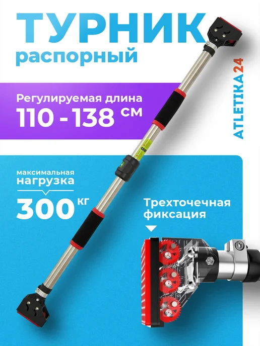 Atletika24 Турник распорный в дверной проем без сверления (110-138 см), черный