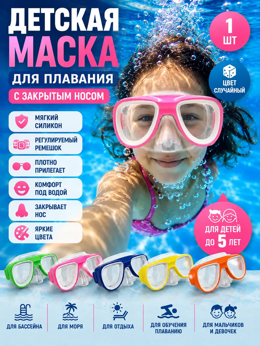 Маска для плавания детская подводная для снорклинга, ныряния