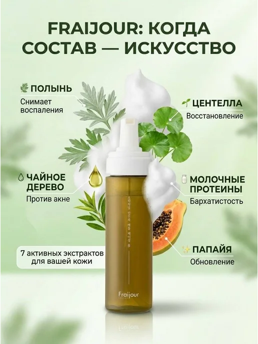 fraijour Пенка мусс для умывания с растительными экстрактами, 200 мл, фото 4