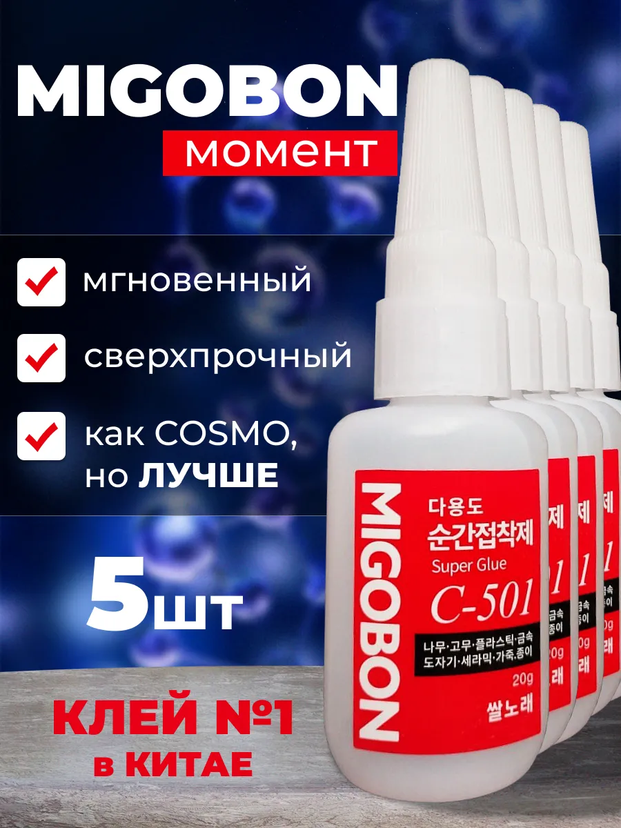 Супер клей Migobon C-501, 5 флаконов