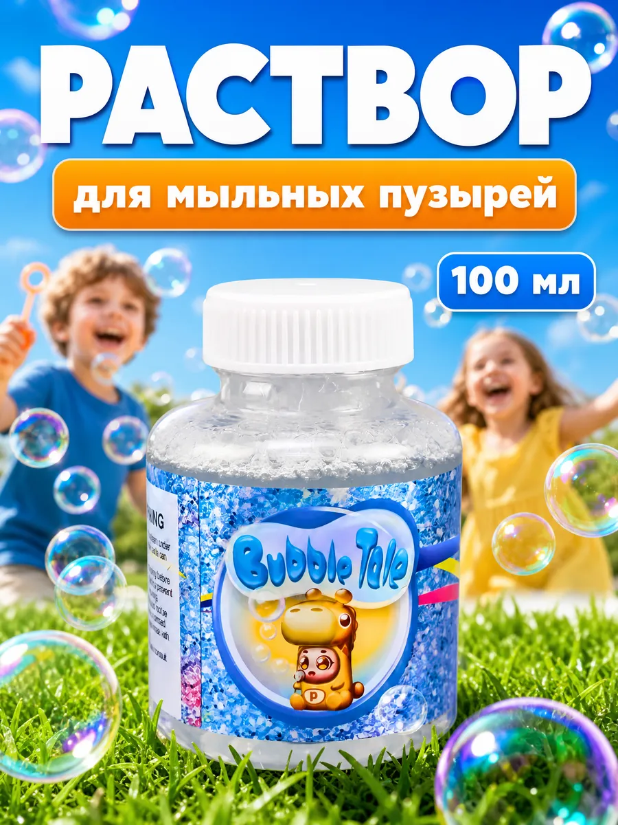 Раствор для мыльных пузырей