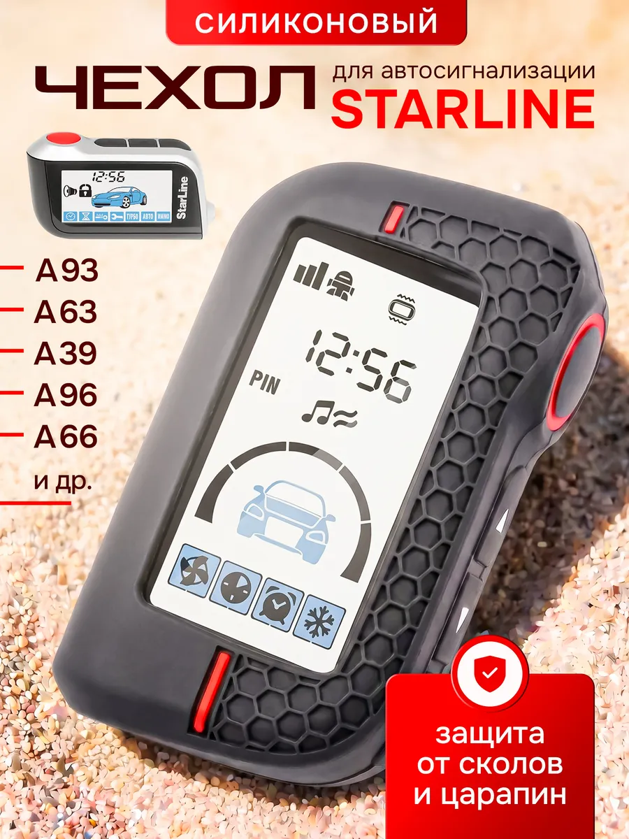 Чехол для брелка старлайн Starline A93