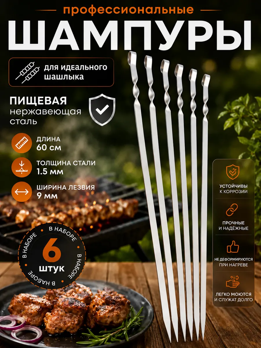шампуры для шашлыка набор 6 штук