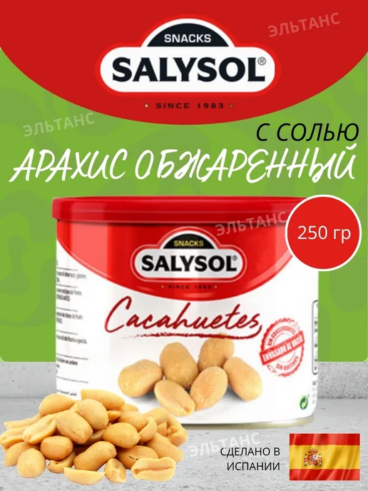 SALYSOL Орехи арахис жареный соленый орешки 250 гр, 250 г