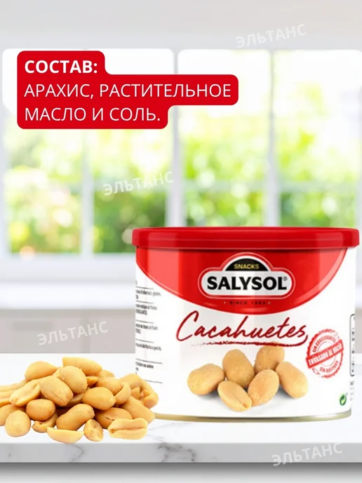SALYSOL Орехи арахис жареный соленый орешки 250 гр, 250 г, фото 2