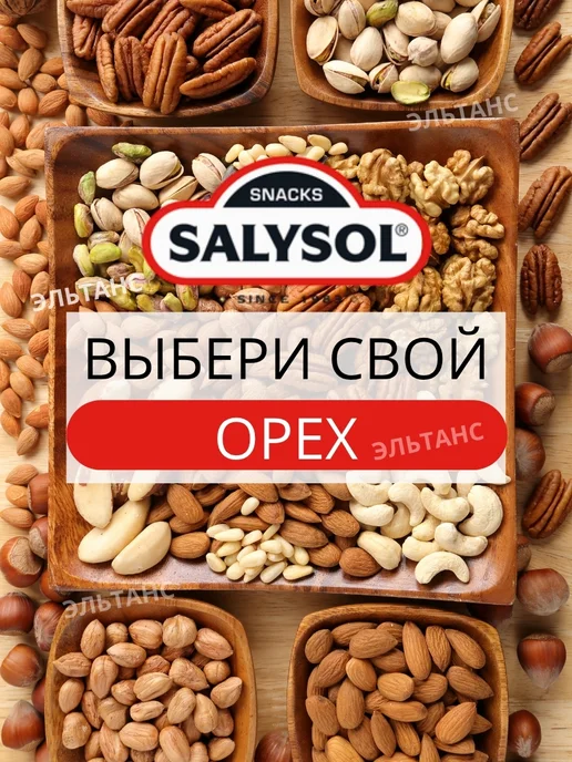 SALYSOL Орехи арахис жареный соленый орешки 250 гр, 250 г, фото 3