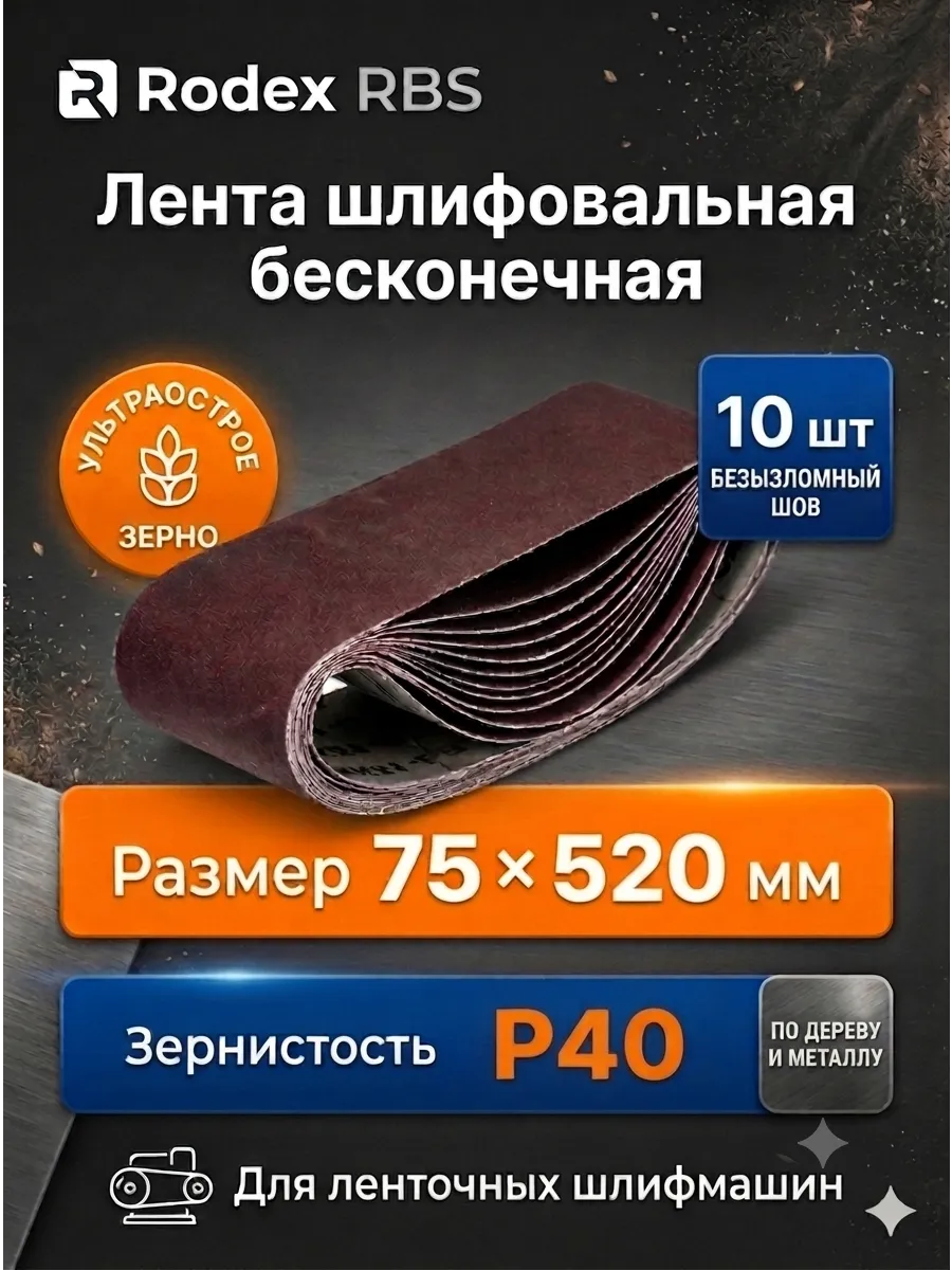Лента шлифовальная 75х533 Р40 бесконечная для ЛШМ