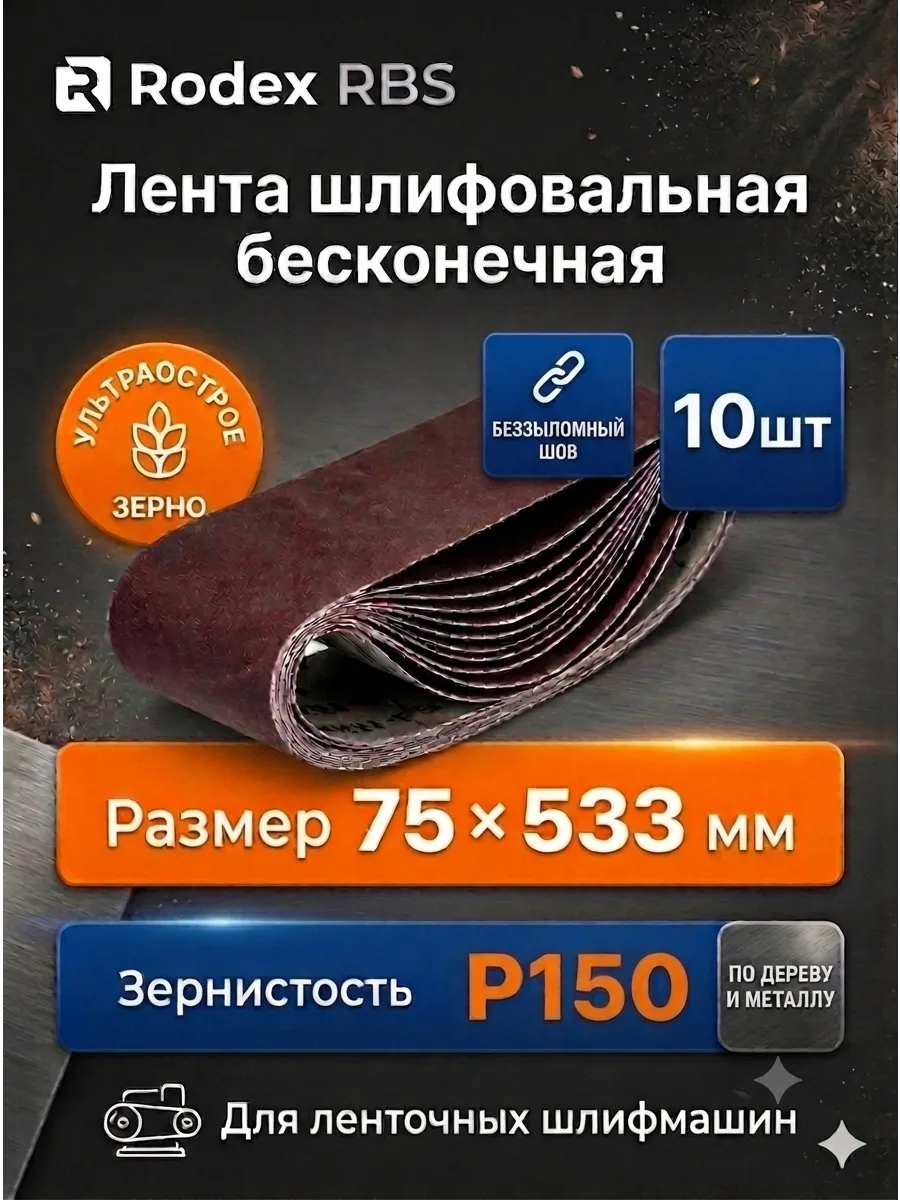 Лента шлифовальная 75х533 Р150 бесконечная для ЛШМ