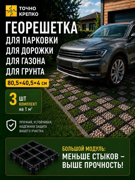 Точно-Крепко Георешетка объемная 80×40×4 см для парковки и дорожек, 3шт, 3 шт