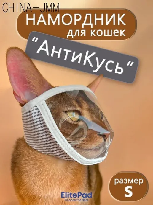 Намордник-маска для кошек ELITEPAD, 25–30 см, S, вариант