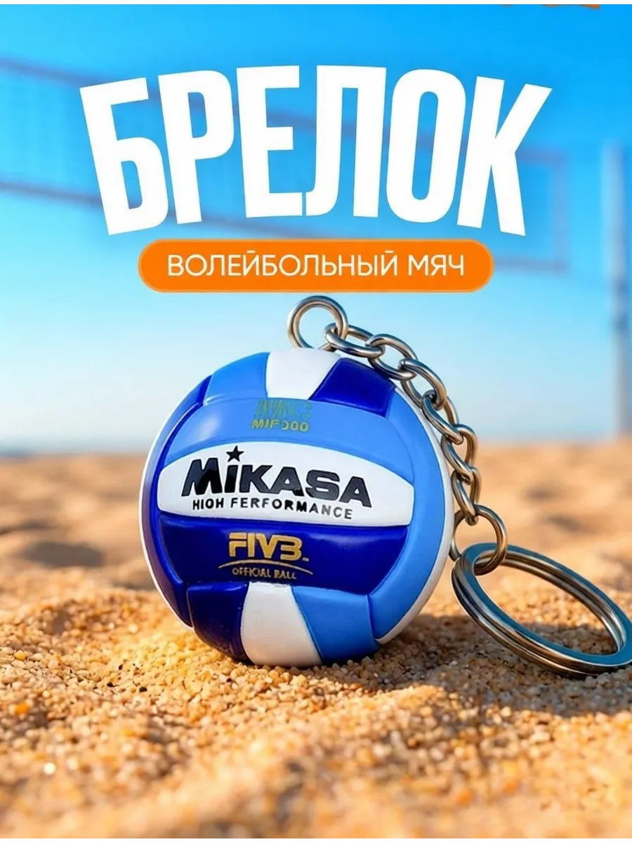 Брелок Волейбольный Мяч Mikasa