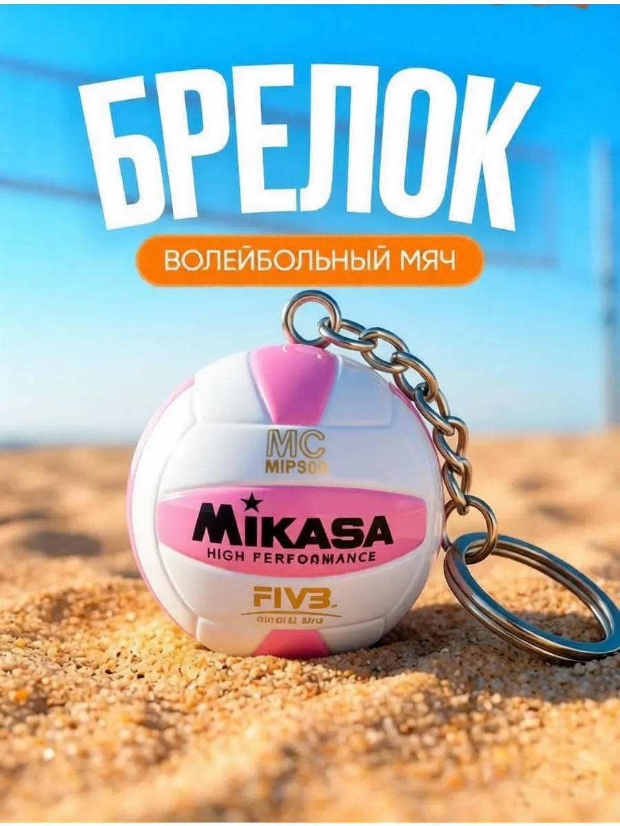 Брелок Волейбольный Мяч Mikasa