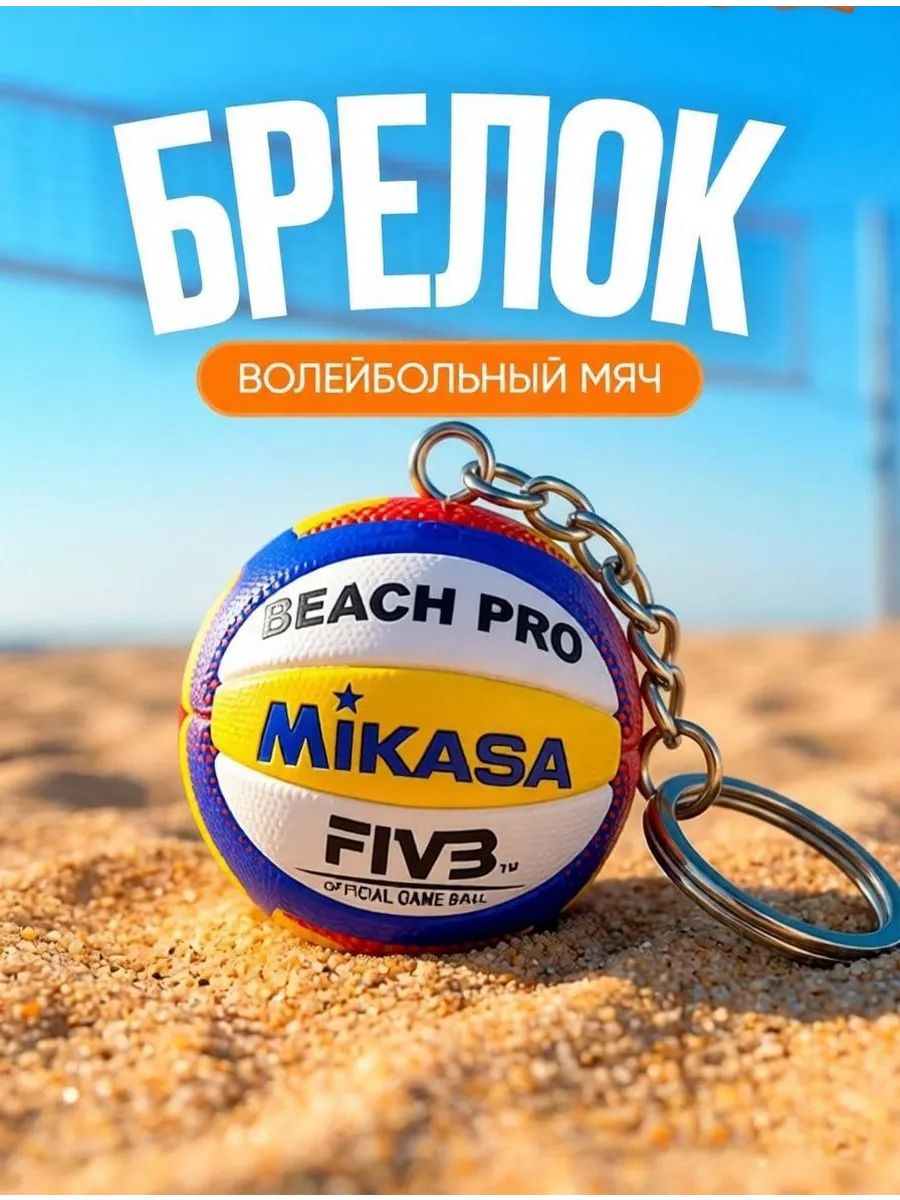 Брелок Волейбольный Мяч Mikasa