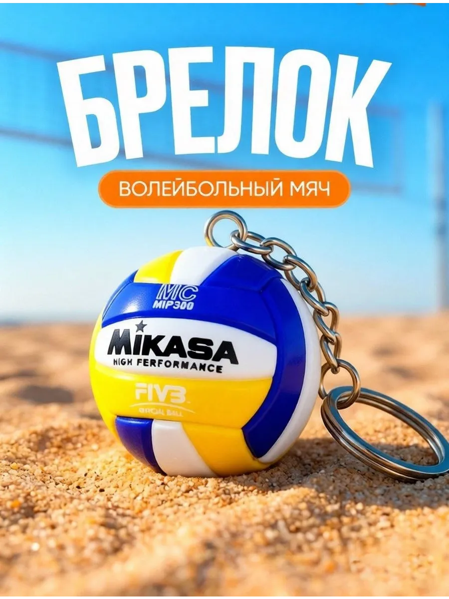 Брелок Волейбольный Мяч Mikasa