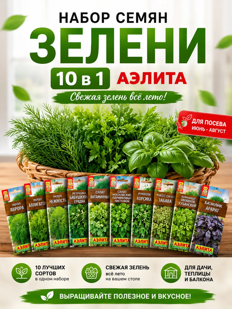 Набор семян зелени 10в1