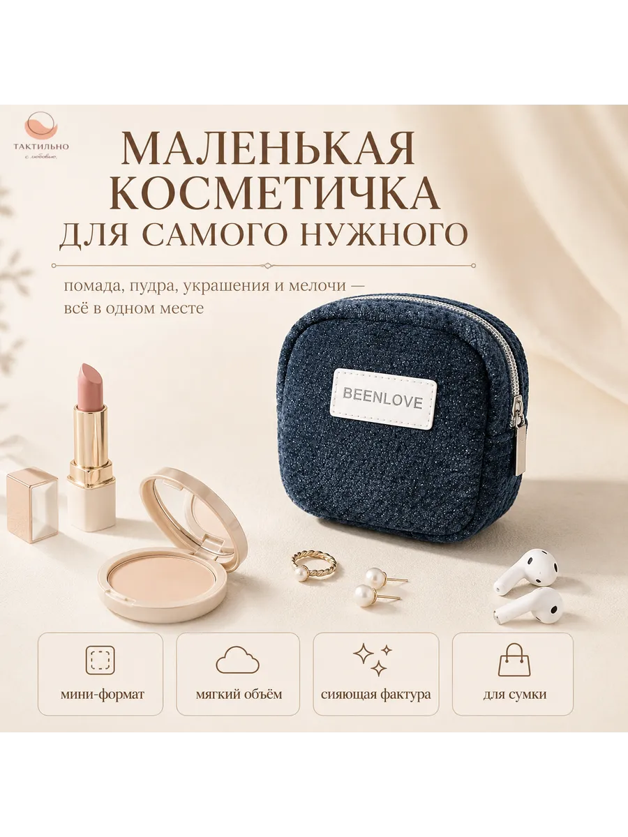 Косметичка женская мини для мелочей в сумку