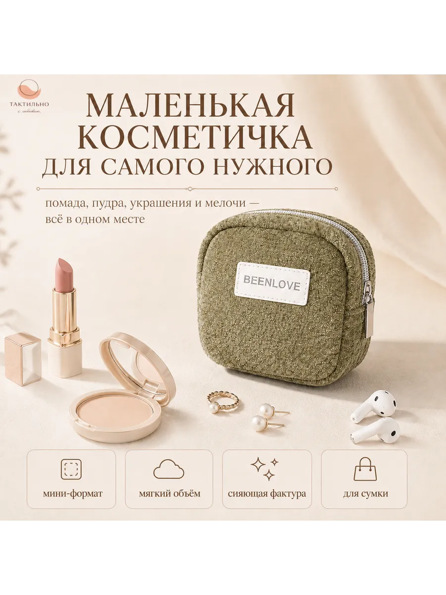 Косметичка женская мини для мелочей в сумку