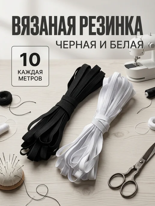 Вязаная бельевая резинка белая и черная, по 10м, 10 м
