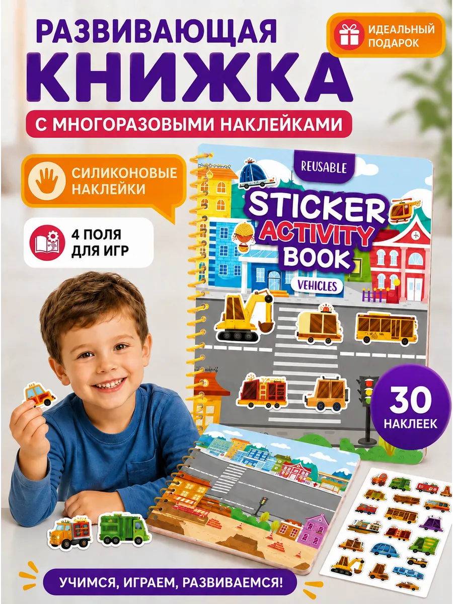 Многоразовые наклейки для малышей развивающая книжка