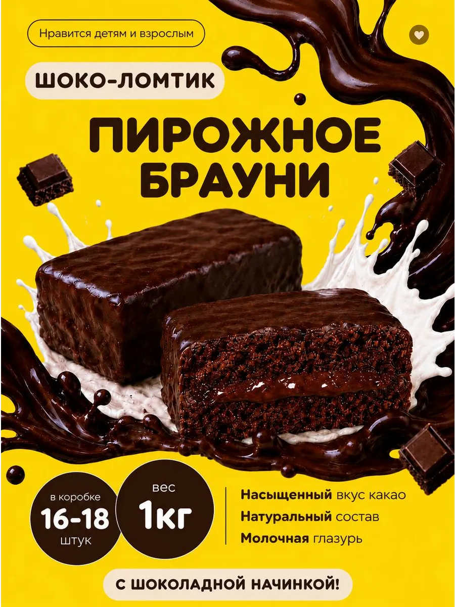 Шоколадное пирожное брауни "шоко-ломтик" 1кг