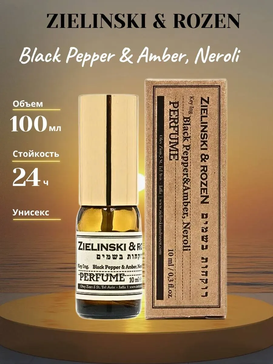 Zielinski Black Pepper Amber Neroli духи унисекс 10мл