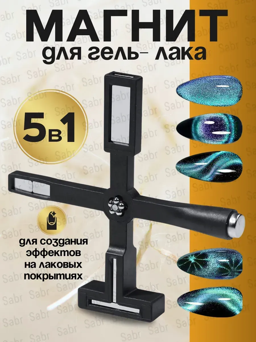 Магнит для маникюра кошачий глаз